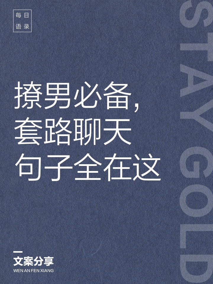撩男生的话一问一答