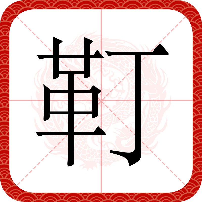 阯怎么读