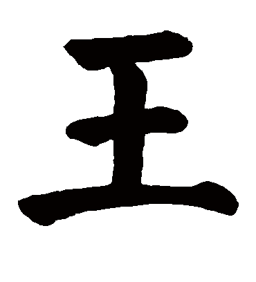 王的繁体字