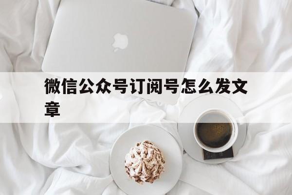 微信公众号订阅号怎么发文章